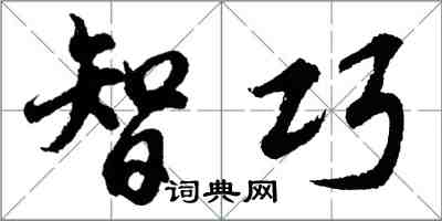 胡问遂智巧行书怎么写
