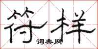 骆恒光符样隶书怎么写