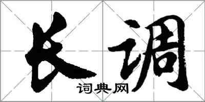 胡问遂长调行书怎么写