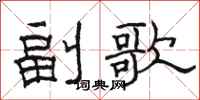 骆恒光副歌隶书怎么写