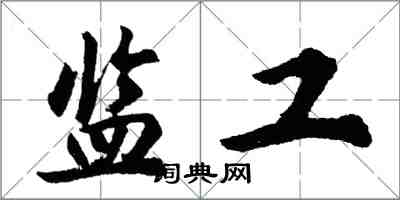 胡问遂监工行书怎么写