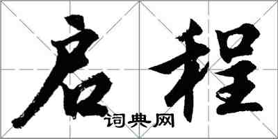 胡问遂启程行书怎么写