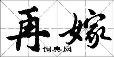 胡问遂再嫁行书怎么写