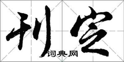 胡问遂刊定行书怎么写