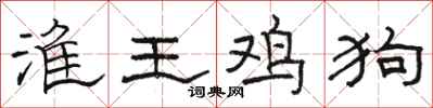 骆恒光淮王鸡狗隶书怎么写