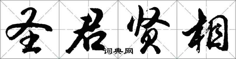 胡问遂圣君贤相行书怎么写