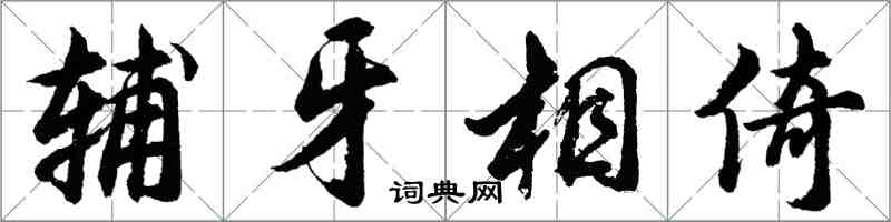 胡问遂辅牙相倚行书怎么写