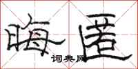 骆恒光晦匿隶书怎么写