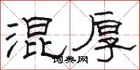 骆恒光混厚隶书怎么写