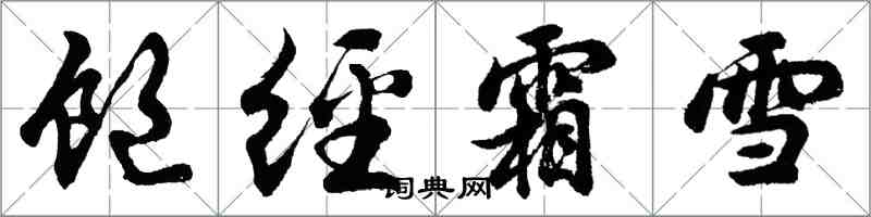 胡问遂饱经霜雪行书怎么写