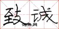 骆恒光致诚隶书怎么写