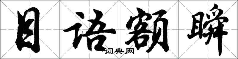 胡问遂目语额瞬行书怎么写