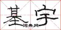 骆恒光基宇隶书怎么写