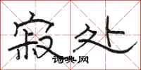 骆恒光寂处隶书怎么写