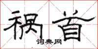 骆恒光祸首隶书怎么写