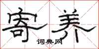 骆恒光寄养隶书怎么写