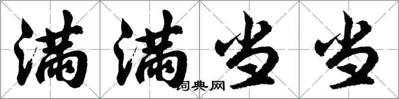 胡问遂满满当当行书怎么写