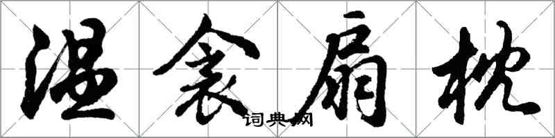 胡问遂温衾扇枕行书怎么写