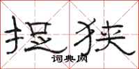 骆恒光捉狭隶书怎么写