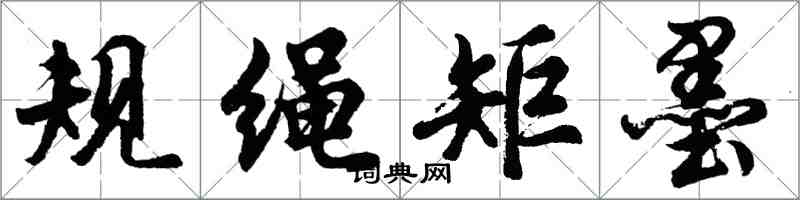 胡问遂规绳矩墨行书怎么写