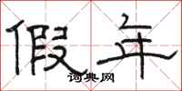 骆恒光假年隶书怎么写
