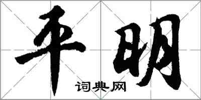 胡问遂平明行书怎么写