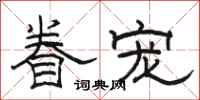 骆恒光眷宠隶书怎么写
