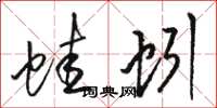 骆恒光蛙蚓草书怎么写