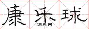 骆恒光康乐球隶书怎么写