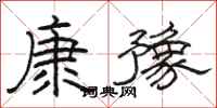 骆恒光康豫隶书怎么写