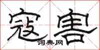 骆恒光寇害隶书怎么写