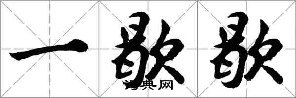 胡问遂一歇歇行书怎么写