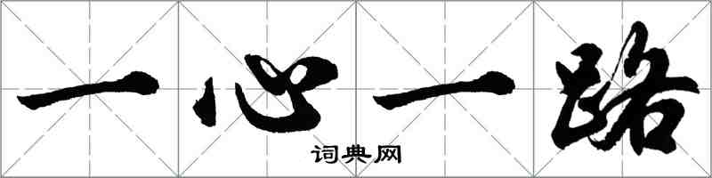 胡问遂一心一路行书怎么写
