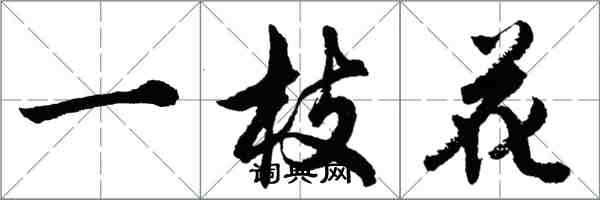胡问遂一枝花行书怎么写