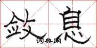 骆恒光敛息隶书怎么写