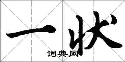 胡问遂一状行书怎么写