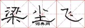 骆恒光梁尘飞隶书怎么写