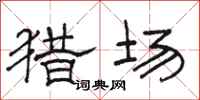 骆恒光猎场隶书怎么写