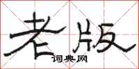骆恒光老版隶书怎么写