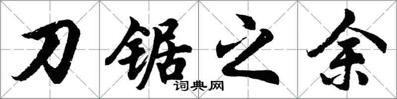 胡问遂刀锯之余行书怎么写