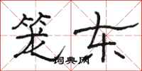 骆恒光笼东隶书怎么写