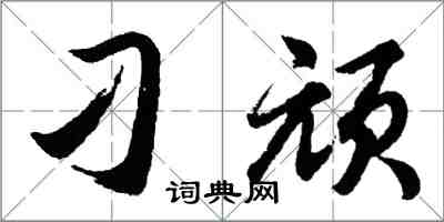 胡问遂刁顽行书怎么写