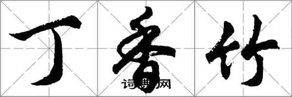 胡问遂丁香竹行书怎么写