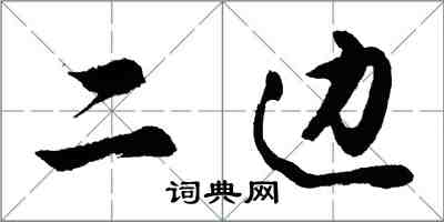 胡问遂二边行书怎么写