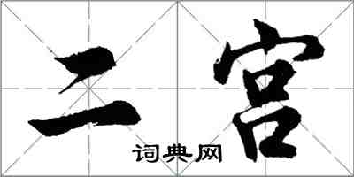 胡问遂二宫行书怎么写