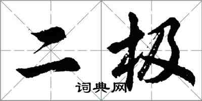 胡问遂二极行书怎么写
