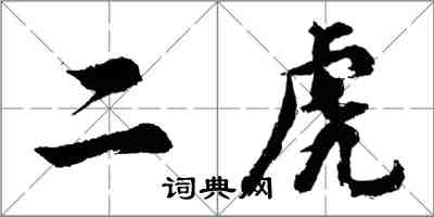 胡问遂二虎行书怎么写