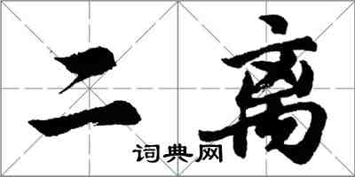 胡问遂二离行书怎么写