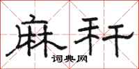 骆恒光麻秆隶书怎么写