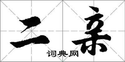 胡问遂二亲行书怎么写